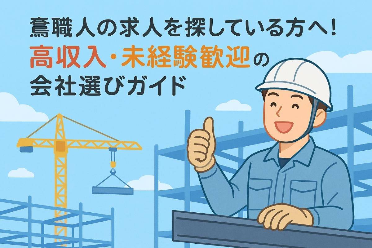 鳶職人の求人を探している方へ！高収入・未経験歓迎の会社選びガイド