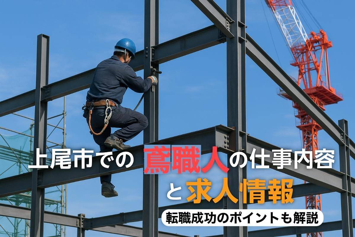 上尾市での鳶職人の仕事内容と求人情報｜転職成功のポイントも解説