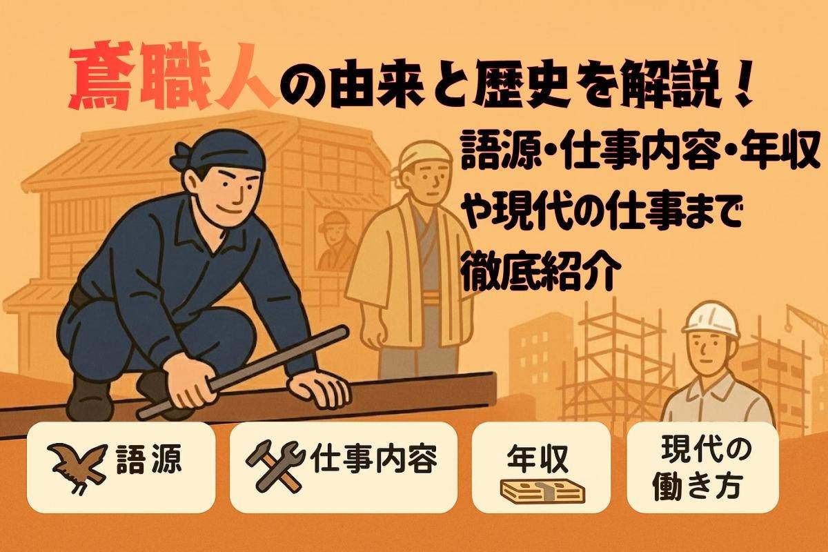 鳶職人の由来と歴史を解説！語源・仕事内容・年収や現代の仕事まで徹底紹介