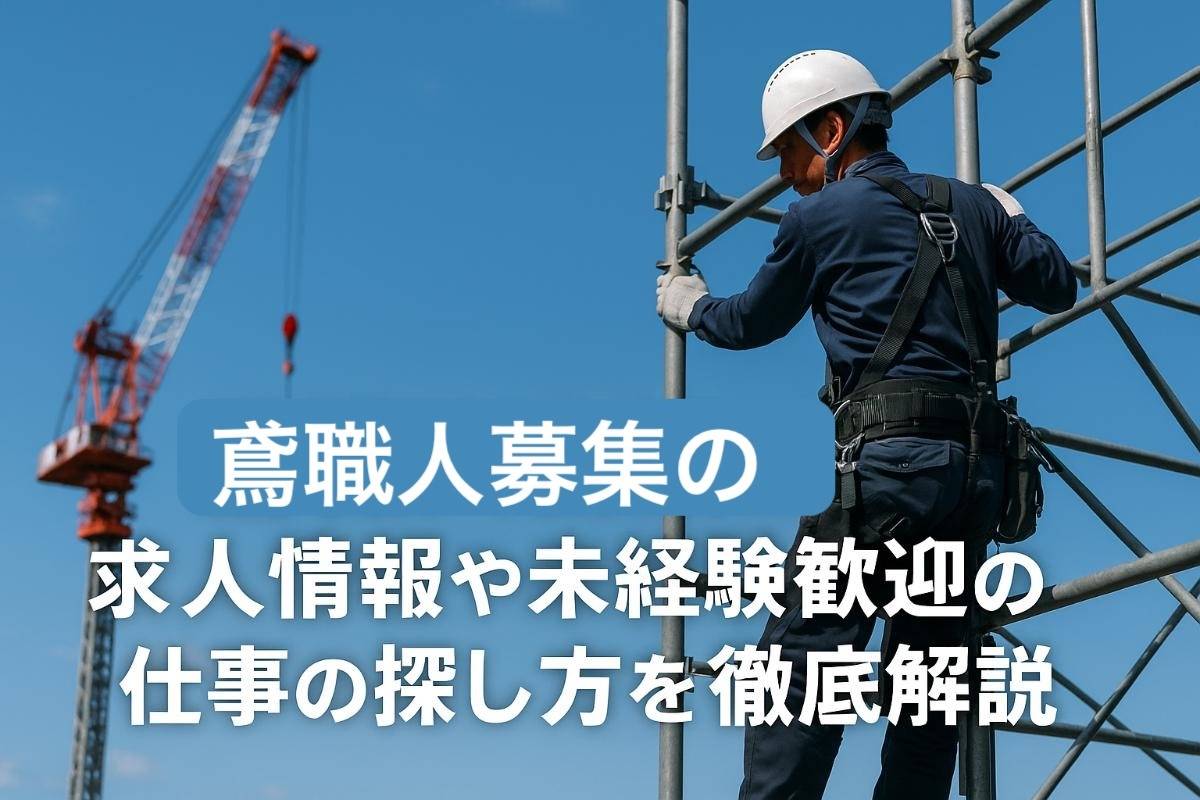 鳶職人募集の求人情報や未経験歓迎の仕事の探し方を徹底解説