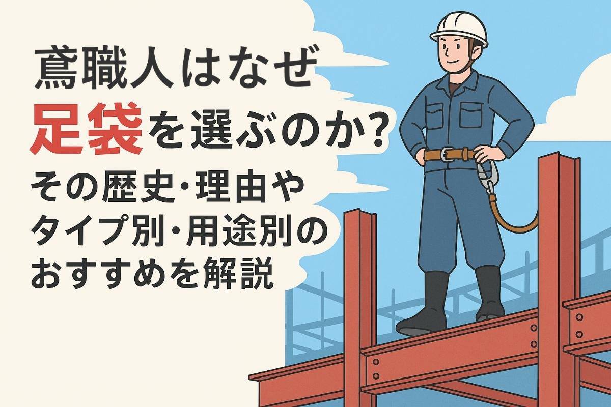 鳶職人はなぜ足袋を選ぶのか？その歴史・理由やタイプ別・用途別のおすすめを解説