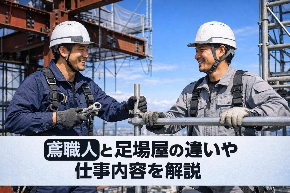 鳶職人と足場屋の違いや仕事内容を解説｜年収・資格・労働環境もわかりやすく紹介