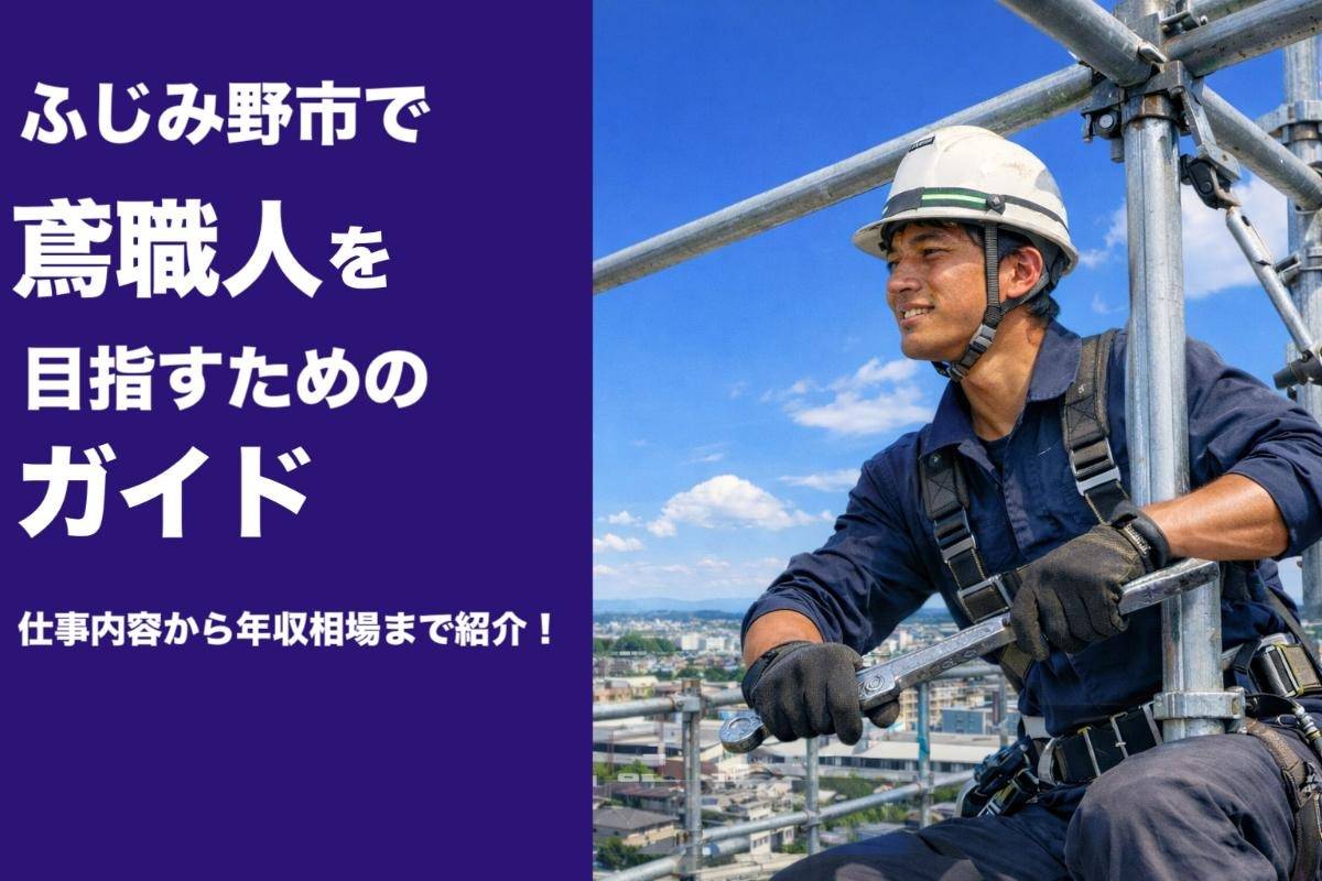 ふじみ野市で鳶職人を目指すためのガイド・仕事内容から年収相場まで紹介！