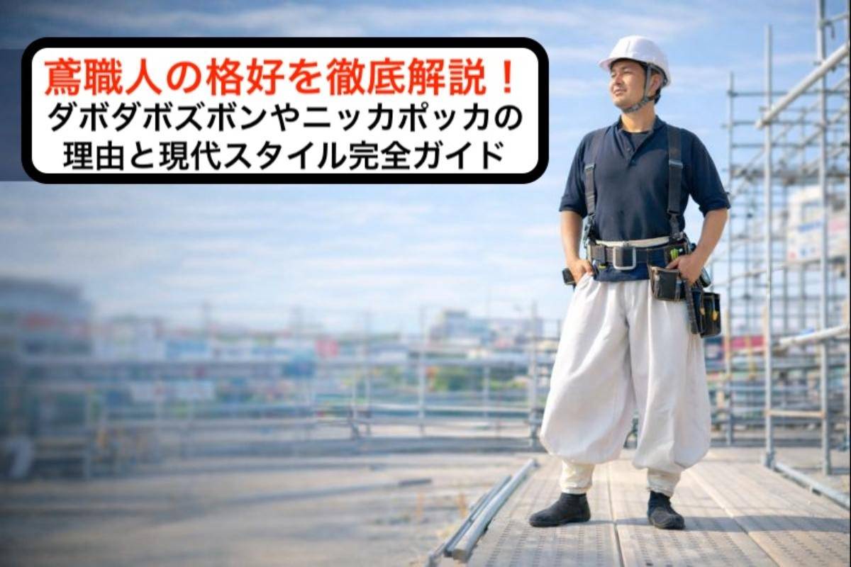 鳶職人の格好を徹底解説！ダボダボズボンやニッカポッカの理由と現代スタイル完全ガイド