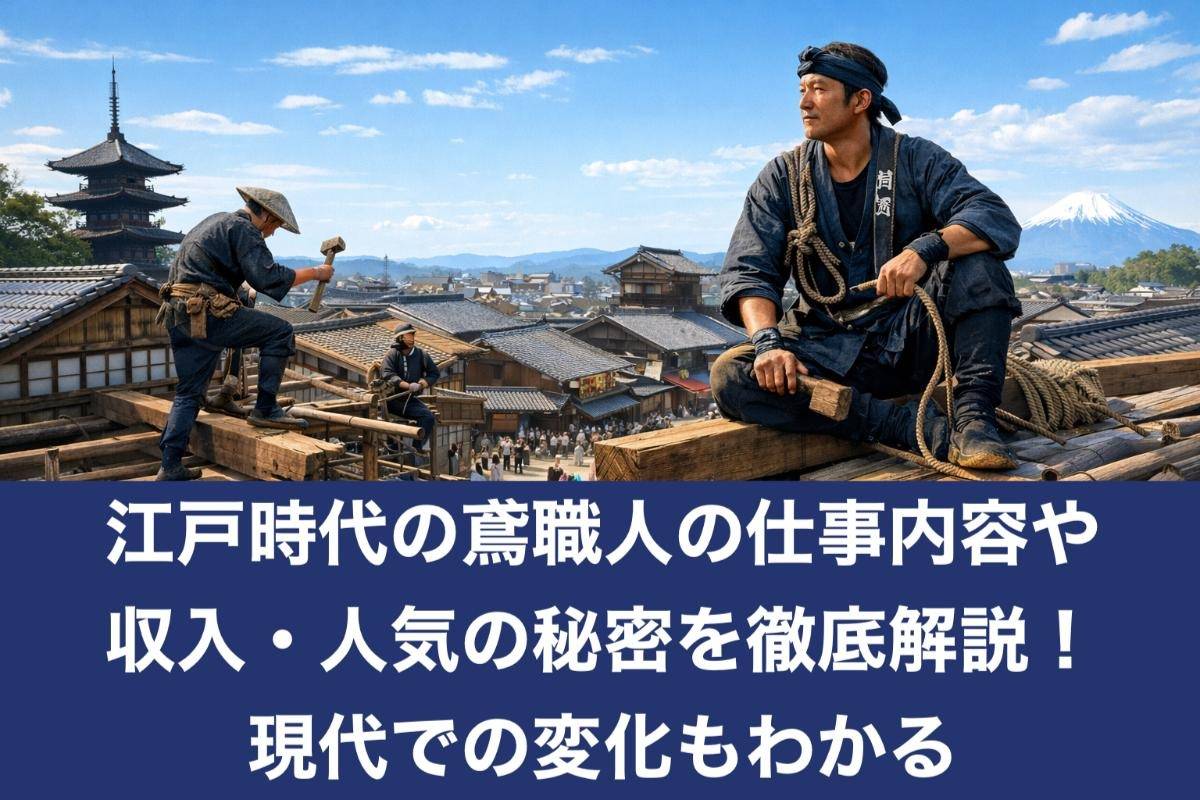 江戸時代の鳶職人の仕事内容や収入・人気の秘密を徹底解説！現代での変化もわかる