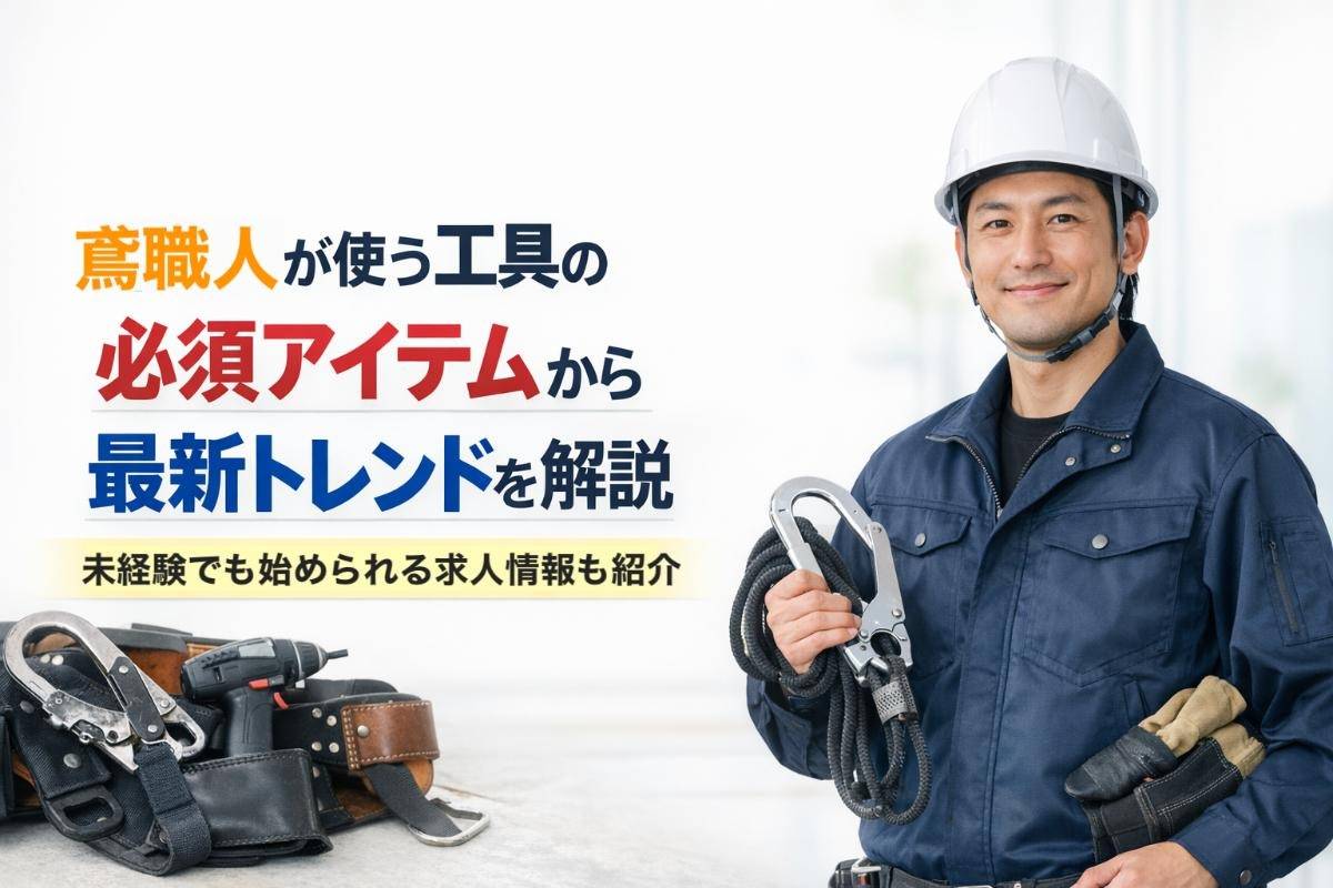 鳶職人が使う工具の必須アイテムから最新トレンドを解説｜未経験でも始められる求人情報も紹介