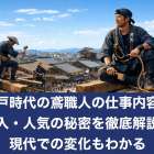 江戸時代の鳶職人の仕事内容や収入・人気の秘密を徹底解説！現代での変化もわかる