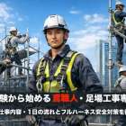 未経験から始める鳶職人・足場工事専門職｜仕事内容・1日の流れとフルハーネス安全対策を徹底解説