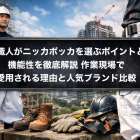 鳶職人がニッカポッカを選ぶポイントと機能性を徹底解説｜作業現場で愛用される理由と人気ブランド比較