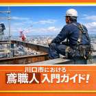 川口市における鳶職人入門ガイド！仕事の全体像・種類・収入・働き方などを解説