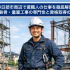 春日部市周辺で鳶職人の仕事を徹底解説｜足場・鉄骨・重量工事の専門性と資格取得の全知識