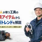 鳶職人が使う工具の必須アイテムから最新トレンドを解説｜未経験でも始められる求人情報も紹介
