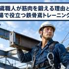 鳶職人が筋肉を鍛える理由と現場で役立つ鉄骨鳶トレーニング法