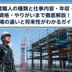鳶職人の種類と仕事内容・年収・資格・やりがいまで徹底解説！現場の違いと将来性がわかるガイド