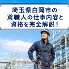 埼玉県白岡市の鳶職人の仕事内容と資格を完全解説！