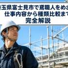 埼玉県富士見市で鳶職人をめざす！仕事内容から種類比較まで完全解説