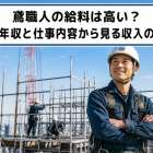 鳶職人の給料は高い？平均年収と仕事内容から見る収入の実態