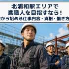 北浦和駅エリアで鳶職人を目指すなら！未経験から始める仕事内容・資格・働き方ガイド