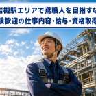 東岩槻駅エリアで鳶職人を目指すなら！未経験歓迎の仕事内容・給与・資格取得ガイド