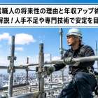 鳶職人の将来性の理由と年収アップ術を徹底解説！人手不足や専門技術で安定を目指そう