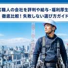 鳶職人の会社を評判や給与・福利厚生で徹底比較！失敗しない選び方ガイド
