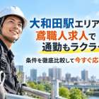 大和田駅エリアの鳶職人求人で通勤もラクラク！条件を徹底比較して今すぐ応募しよう